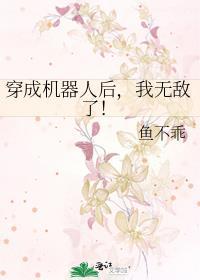穿成机器人后我无敌了免费阅读