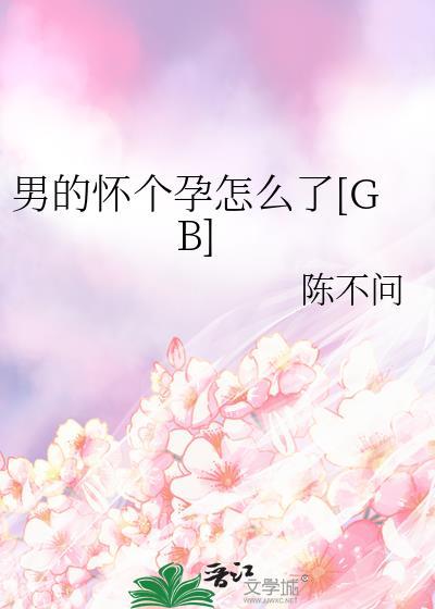 男人怀孕是怎么回事