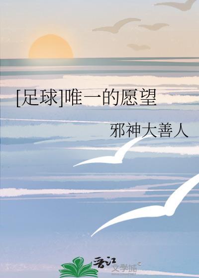 足球唯一的愿望邪神大