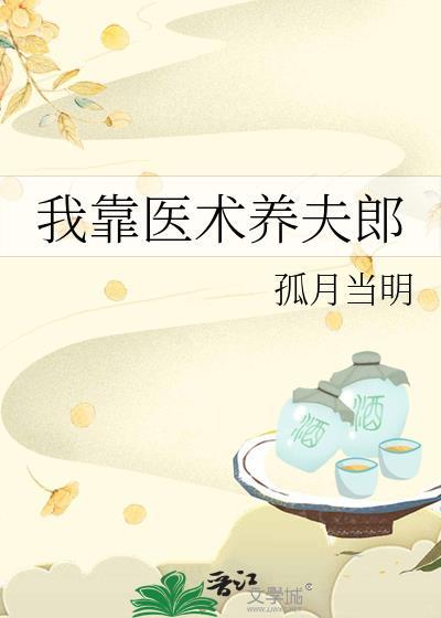 我靠医术养夫郎by孤月当明 pan