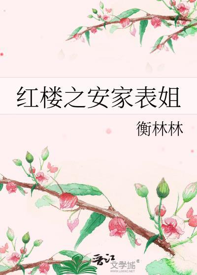 红楼之安家表姐免费阅读