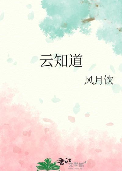 云知道by风月饮