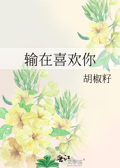 输在喜欢你网名大全免费
