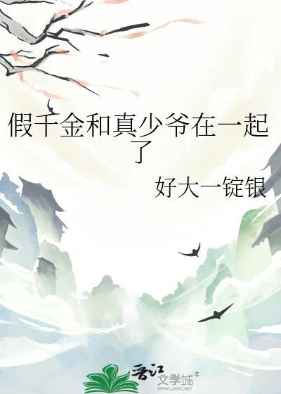 假千金真少爷的