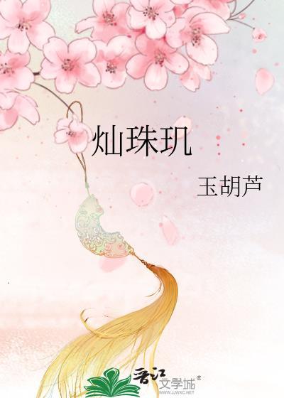 灿珠玑番外篇