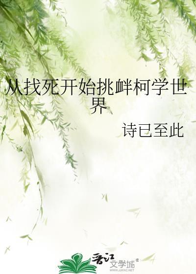 从找死开始挑衅柯学世界笔趣