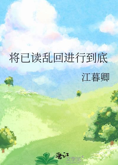 将已读乱回进行到底番外篇