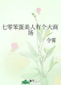 恶毒笨蛋美人在七零被大佬娇宠