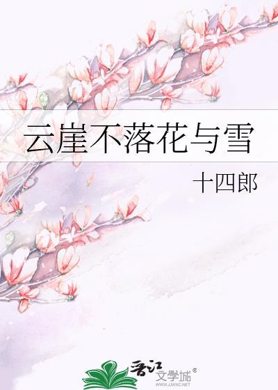 云崖不落花与雪简介
