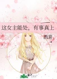 这女主能处