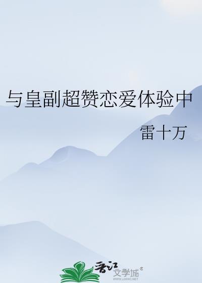 与皇副超赞恋爱体验中剧情介绍