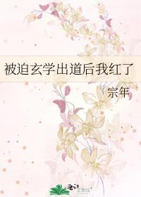 被迫玄学出道后我红了免费笔趣阁