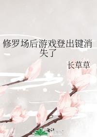 修罗场后游戏登出键消失了长草草
