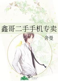 鑫哥二手手机专卖by舍曼番外
