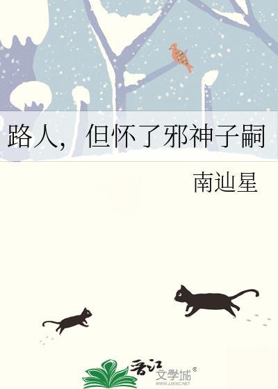 路人但怀了邪神子嗣笔趣阁