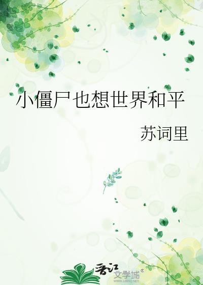 小僵尸也想世界和平免费阅读