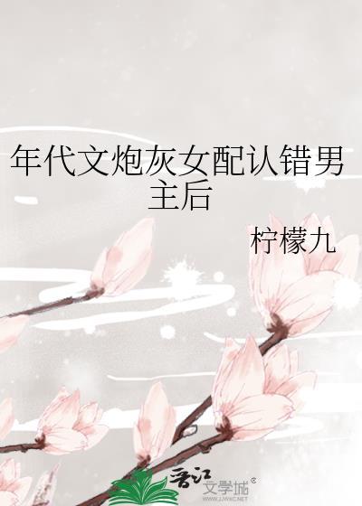 年代文炮灰女配穿成