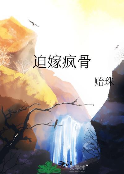 迫嫁弃妃免费阅读