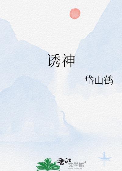 诱神(仙侠h)作者朝辞