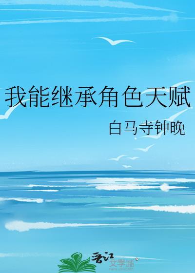 我能继承财富