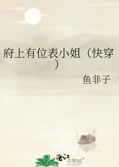 府上有位表小姐快穿by鱼非子