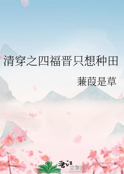 清穿之四福晋只想种田是双洁吗