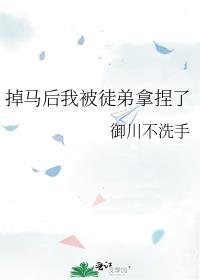 掉马后兄弟们都对我下手了[穿越