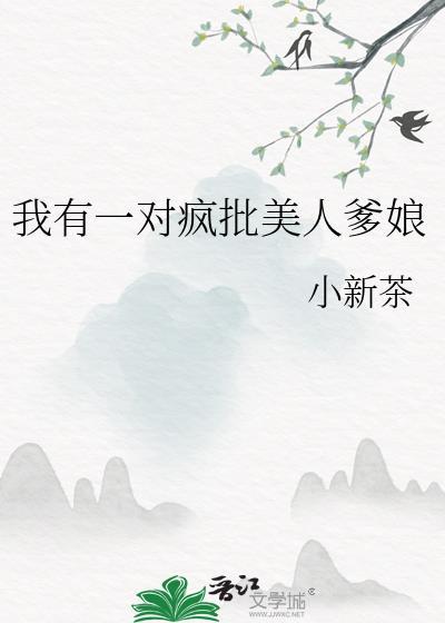 我有一对疯批美人爹娘最新章节更新