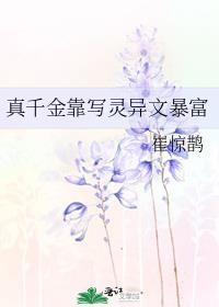 真千金靠写灵异文暴富TXT
