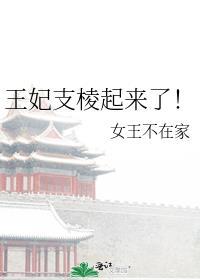 王妃支棱起来了!
