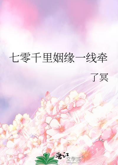 七零千里姻缘一线牵了冥免费阅读