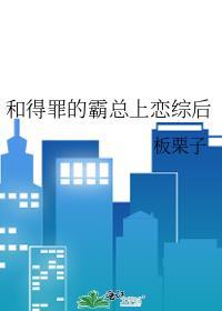 和得罪的霸总上恋综后百度