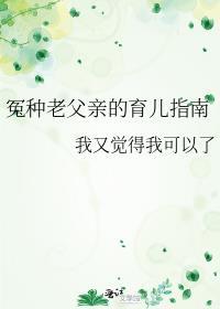 冤种老父亲的育儿指南免费阅读
