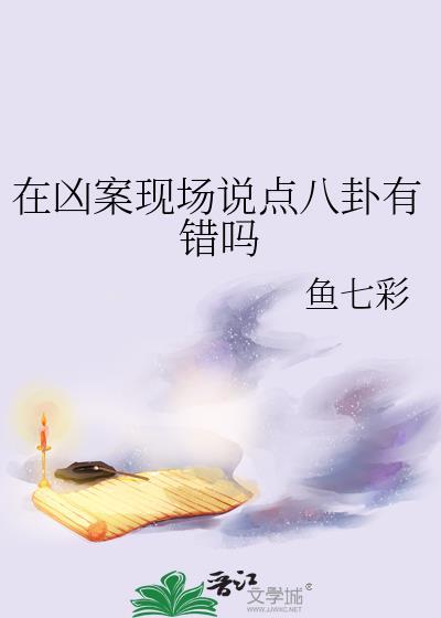 凶案现场几个故事