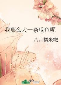 我那么大一条咸鱼呢大结局