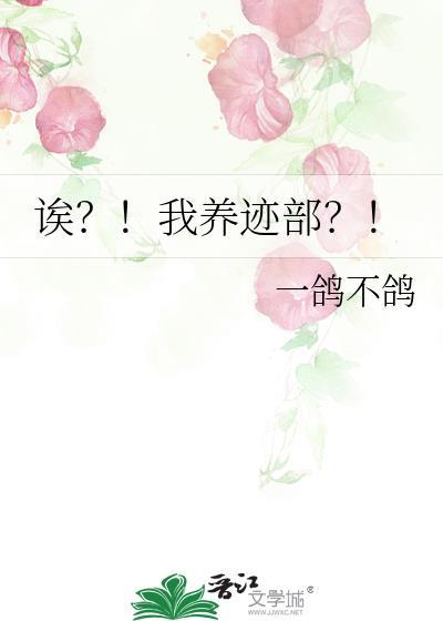 诶我养迹部完整番外