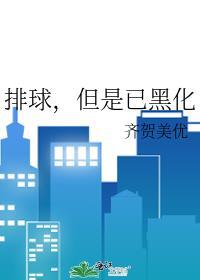 排球但是已黑化齐贺美优