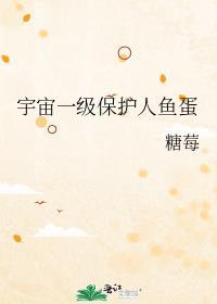 宇宙一级保护人鱼蛋是什么