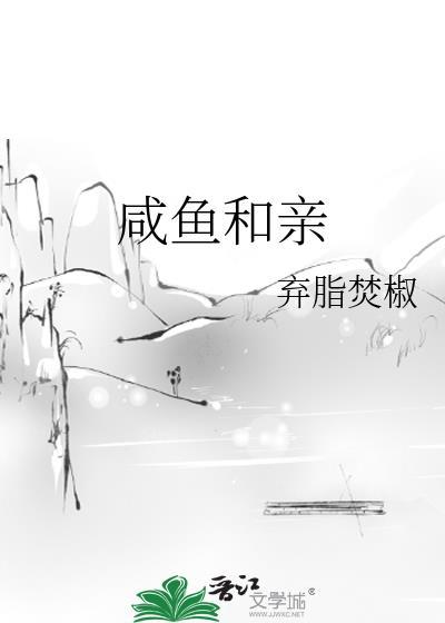 咸鱼和亲免费阅读