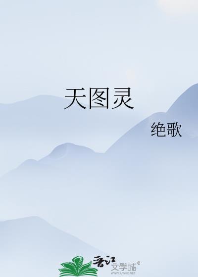 天图灵TXT