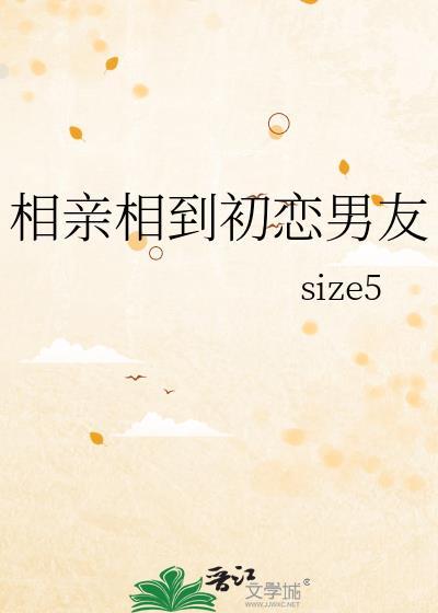 相亲到初恋怎么破