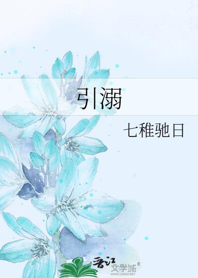 引溺by