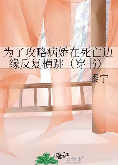 为了攻略病娇在死亡边缘反复横跳穿书笔趣阁