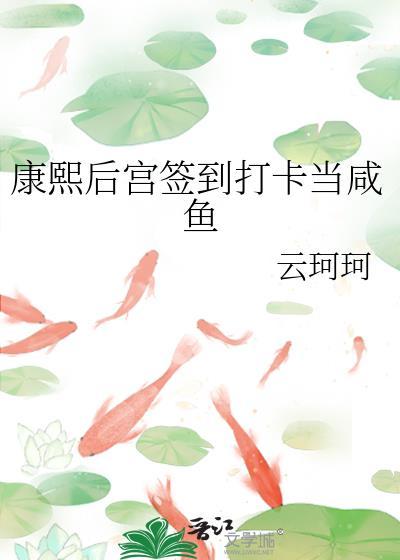 类似康熙后宫签到打卡当咸鱼的