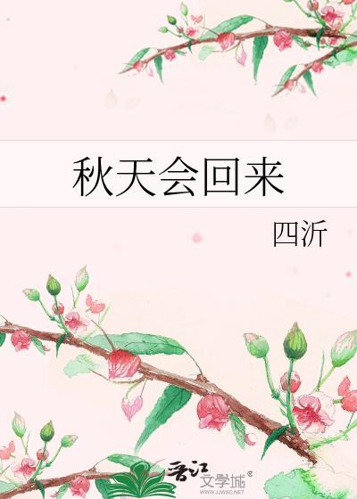 秋天来了