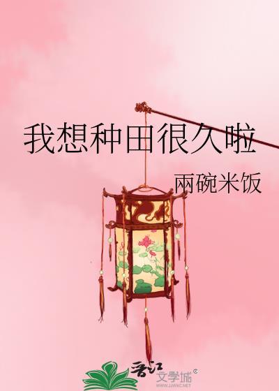 我想种田很久啦两碗米饭