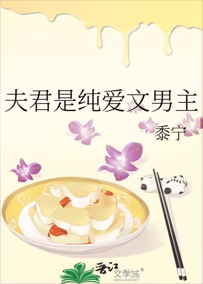 夫君是纯爱文男主书评