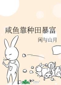 我靠咸鱼征服