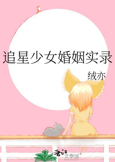 追星少女婚姻实录(全篇)更新时间