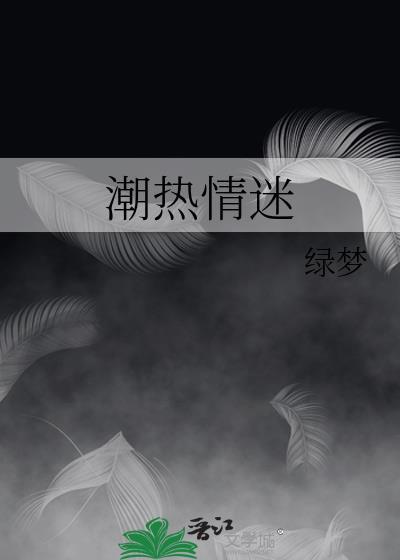 潮热情迷绿梦笔趣阁